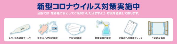 八王子市　今井はり治療院　感染症対策